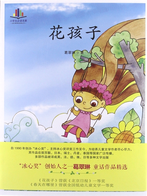Title details for 花孩子(Flower Kids) by 葛翠琳 - Available